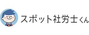 スポット社労士くん