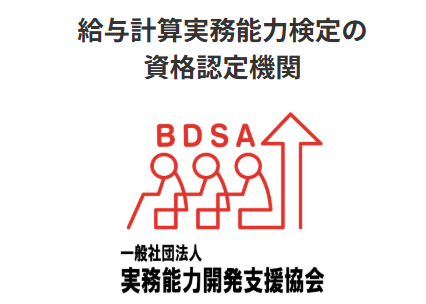 給与計算実務能力検定の資格認定機関(BDSA 一般社団法人実務能力開発支援協会)