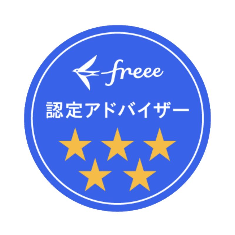 freee 5つ星認定アドバイザー
