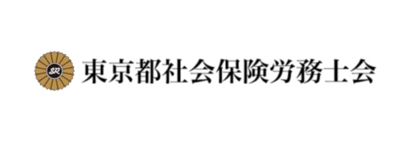 東京都社会保険労務士会