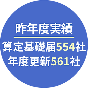 昨年度実績 算定基礎届554社 年度更新561社