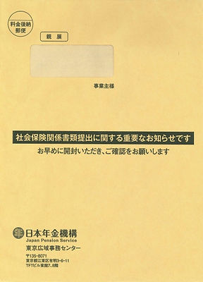 茶色の封筒(算定基礎届)